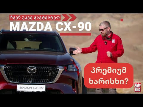 🔎 ტესტი | 345 ცხენის ძალა! ახალი დიდი SUV საქართველოში | Mazda CX-90 [2023]